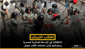 الاعتقالات في الاوساط العسكرية المصرية ومدلولاتها بشأن احتمالات انقلاب الجيش