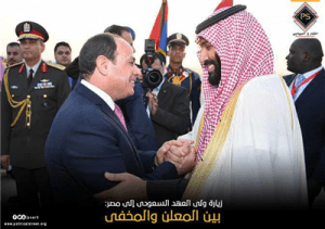 زيارة ولى العهد السعودي الى مصر : بين المعلن والمخفي