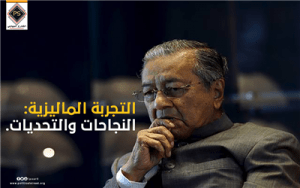 التجربة الماليزية: النجاحات والتحديات.