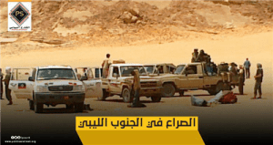 الصراع في الجنوب الليبي