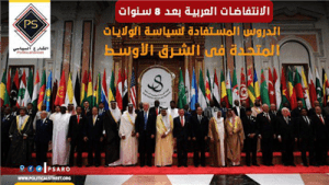 الانتفاضات العربية بعد 8 سنوات …