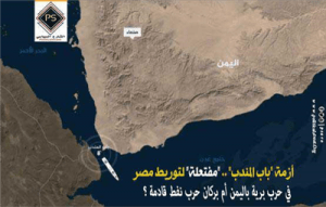 أزمة “باب المندب” .. “مفتعلة” لتوريط مصر في حرب برية باليمن أم بركان حرب نفط قادمة؟