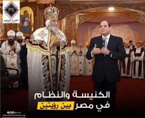الكنيسة والنظام في مصر