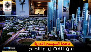 عاصمة السيسي الإدارية بين الفشل والنجاح