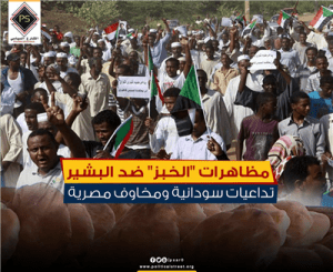 مظاهرات “الخبز” ضد البشير…تداعيات سودانية ومخاوف مصرية