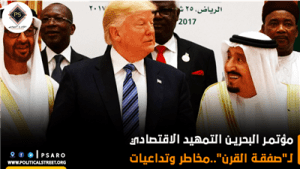 مؤتمر البحرين التمهيد الاقتصادي لـ”صفقة القرن”..مخاطر وتداعيات