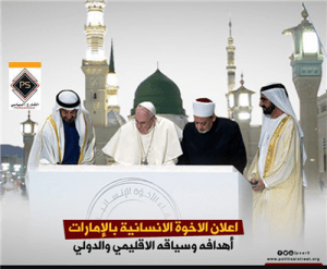 اعلان الاخوة الانسانية بالإمارات