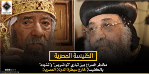 مخاطر الصراع بين تياري “تواضروس” و”شنوده” بالكنيسة خارج سيطرة الدولة المصرية