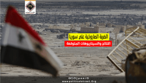 الضربة الصاروخية علي سوريا النتائج والسيناريوهات المتوقعة