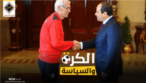 الكرة والسياسة فى مصر