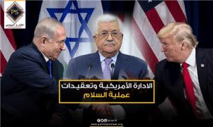 الادارة الأمريكية وتعقيدات عملية السلام