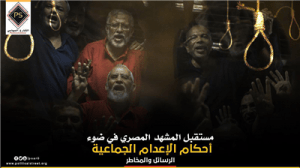 مستقبل المشهد المصري في ضوء أحكام الإعدام الجماعية .. الرسائل والمخاطر