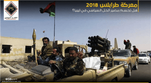 معركة طرابلس 2018 .. هل تحسم مصير الحل السياسي في ليبيا؟