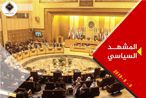 المشهد السياسي الأسبوعي 9 يونيو 2019