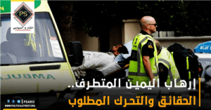 إرهاب اليمين المتطرف.. الحقائق والتحرك المطلوب