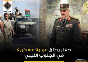 حفتر يطلق عملية عسكرية في الجنوب الليبي
