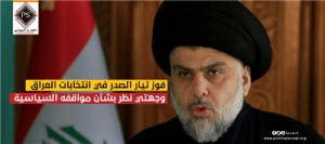 فوز تيار الصدر في انتخابات العراق – وجهتي نظر بشأن مواقفه السياسية