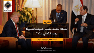 لماذا تعد مصر حليفا سيئا يجب التخلي عنه؟