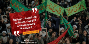 الاحتجاجات الايرانية والدلالات المتوقعة