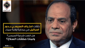دلالات اعتراف السيسي بدور اسرائيل في محاربة ولاية سيناء