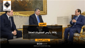 اقالة وزير المخابرات العامة