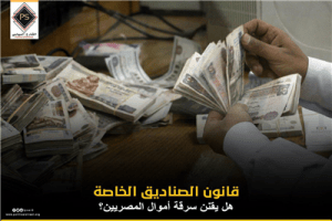 قانون الصناديق الخاصة.. هل يقنن سرقة أموال المصريين؟