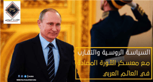 السياسة الروسية والتقارب مع معسكر الثورة المضادة في العالم العربي