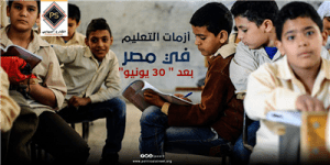 أزمات التعليم في مصر بعد ” 30 يونيو”