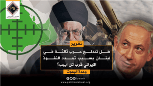 هل تندلع حرب ثالثة في لبنان بسبب تمدد النفوذ الايراني قرب تل ابيب؟