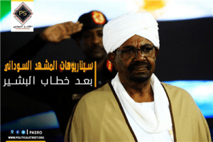 سيناريوهات المشهد السوداني بعد خطاب البشير