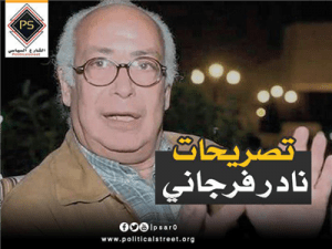 تصريحات نادر فرجاني