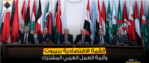 القمة الاقتصادية ببيروت وأزمة العمل العربي المشترك