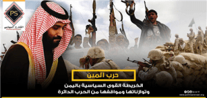 خريطة القوى السياسية باليمن وتوازناتها ومواقفها من الحرب الدائرة