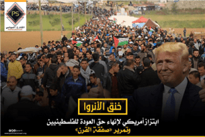 خنق الأنروا..ابتزاز أمريكي لإنهاء حق العودة للفلسطينيين وتمرير «صفقة القرن»