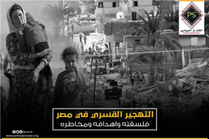 التهجير القسري في مصر .. فلسفته واهدافه ومخاطره