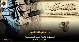 تعديلات قانون نقابة الصحافيين مزيد من القمع بدعوى التطوير