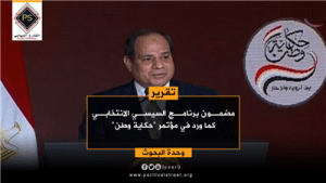 مضمون برنامج السيسي الانتخابي كما ورد في مؤتمر “حكاية وطن”