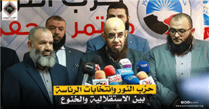 حزب النور وانتخابات الرئاسة بين الاستقلالية والخنوع