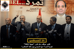 تقدير موقف..هل تكرر “جبهة الإنقاذ” تجربة تمرد” مع السيسي يوم 31 أغسطس؟