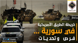 خريطة الطريق الأمريكية في سورية … فرص وتحديات