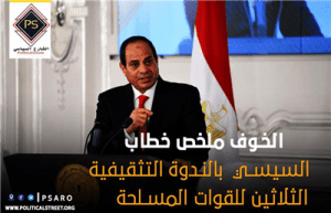 الخوف ملخص خطاب السيسي بالندوة التثقيفية الثلاثين للقوات المسلحة