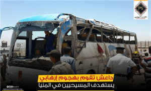 داعش تقوم بهجوم إرهابي يستهدف المسيحيين في المنيا