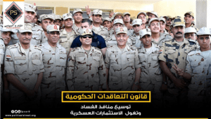 «قانون التعاقدات الحكومية».. توسيع منافذ الفساد وتغول الاستثمارات العسكرية