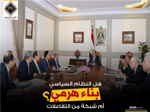 هل النظام السياسي بناء هرمي أم شبكة من التفاعلات؟