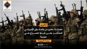 معركة عفرين والدخول الأمريكي المتأخر على خط الصراع في سورية