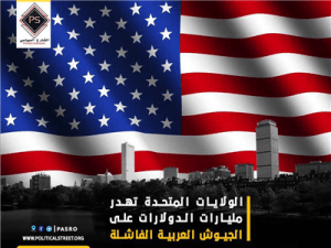 الولايات المتحدة تهدر مليارات الدولارات على الجيوش العربية الفاشلة[1]