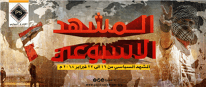 المشهد السياسي من 16 الى 22 نوفمبر 2018