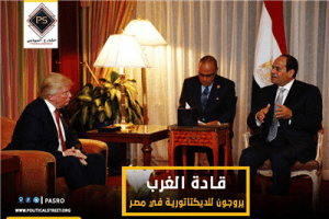 مقال – قادة الغرب يروجون للديكتاتورية في مصر