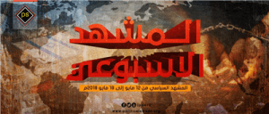 المشهد السياسي من 12 مايو إلى 18 مايو 2018م