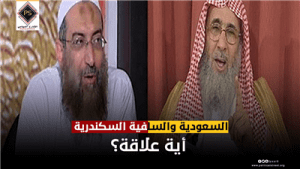 السعودية والسلفية السكندرية … أية علاقة؟